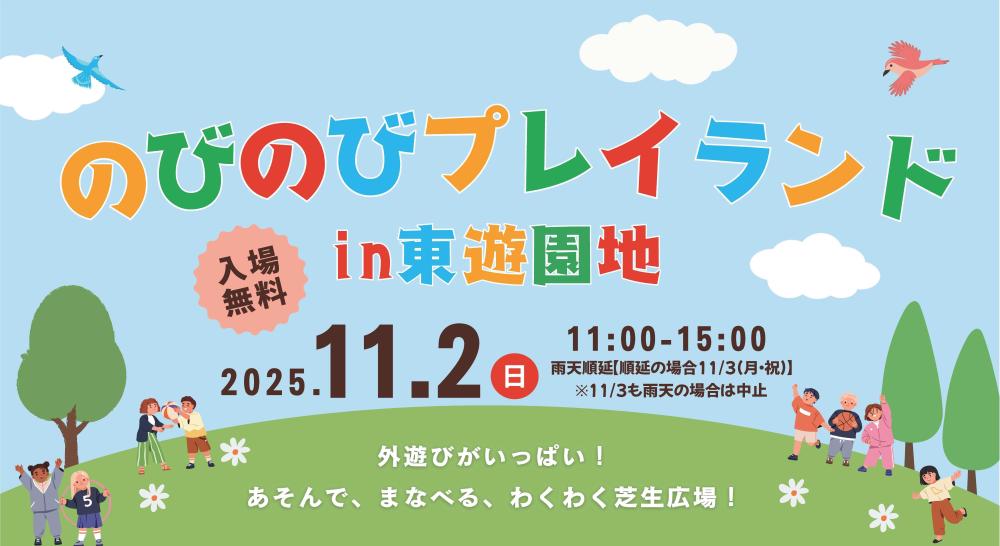 のびのびプレイランドin東遊園地　ボランティア募集