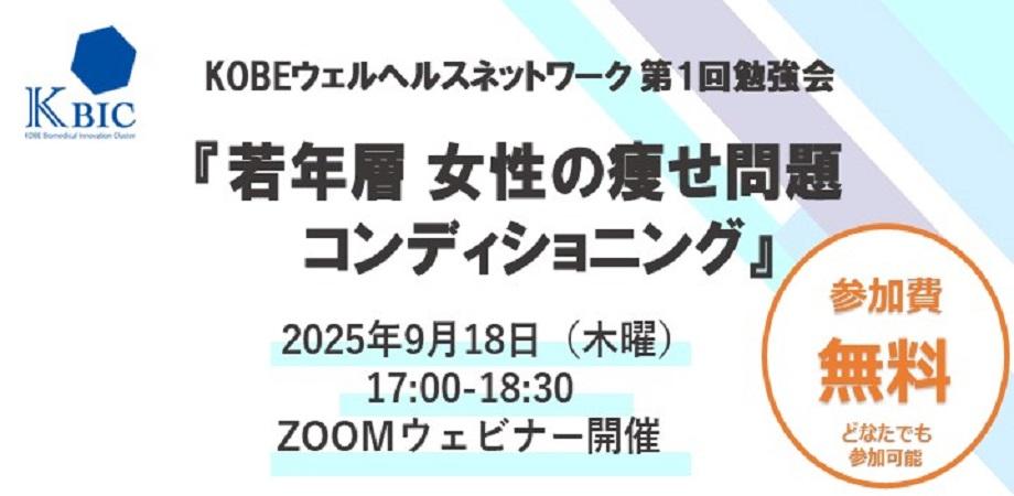 『若年層 女性の痩せ問題 コンディショニング』オンライン開催