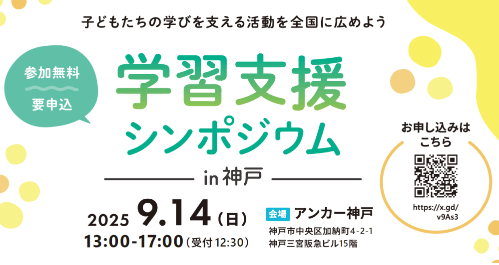 学習支援シンポジウムin神戸