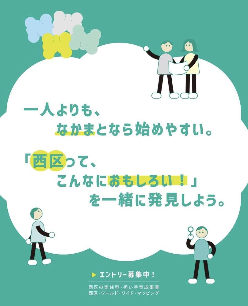 西区の魅力・担い手発掘プロジェクト「NWWM」