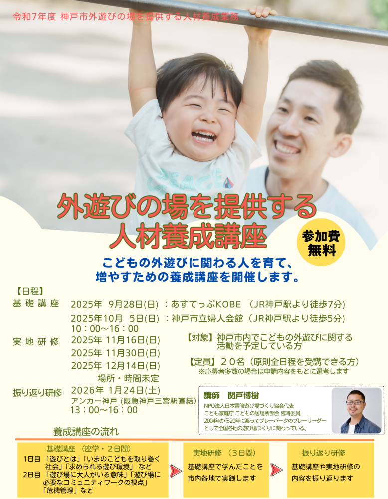 「外遊びの場を提供する人材養成講座」受講者募集