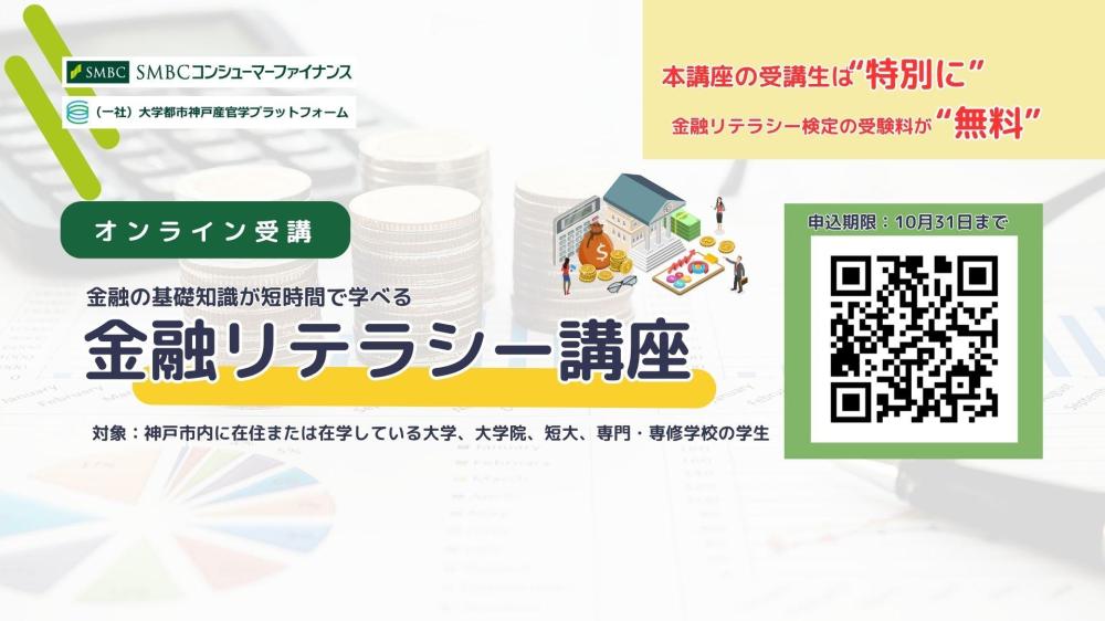 【無料オンライン視聴・受験】金融リテラシー講座