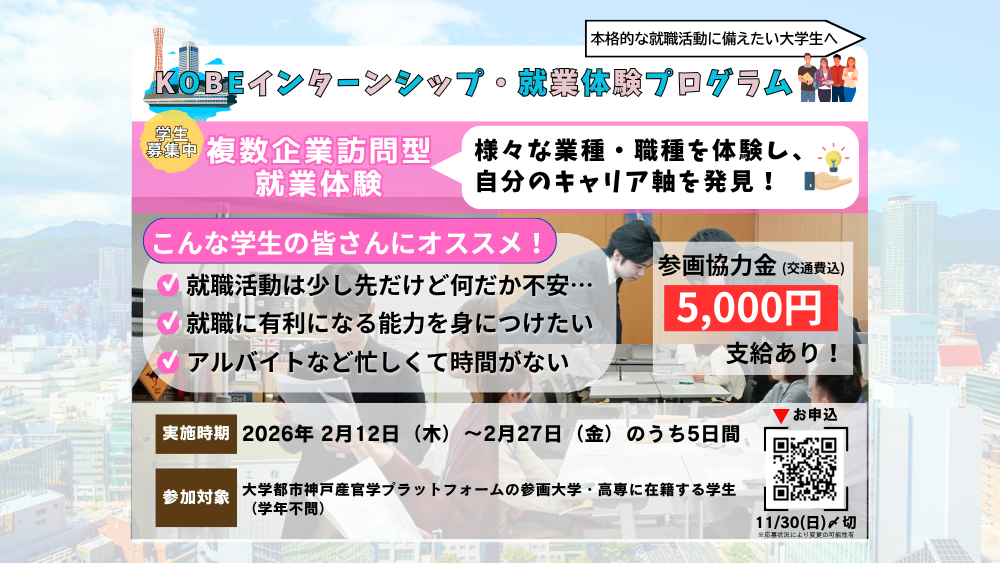【参画協力金5千円支給】複数企業訪問型就業体験【学生募集】