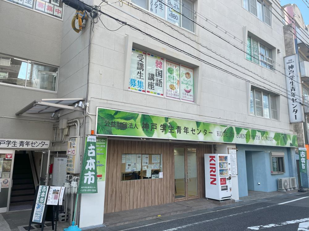 公益財団法人神戸学生青年センター