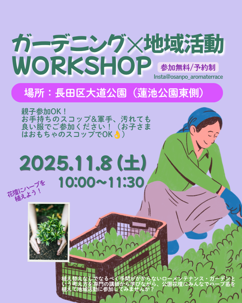 公園ガーデニング✕地域活動ワークショップ