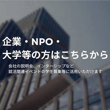 企業・NPO・大学等の方はこちら