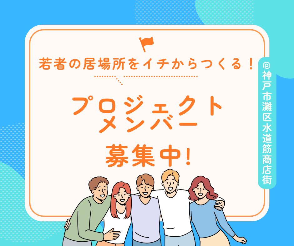 ユースの居場所をイチから作るプロジェクトメンバー募集！@神戸市