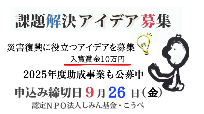 災害復興に役立つアイデア募集（2025年度助成同時公募）
