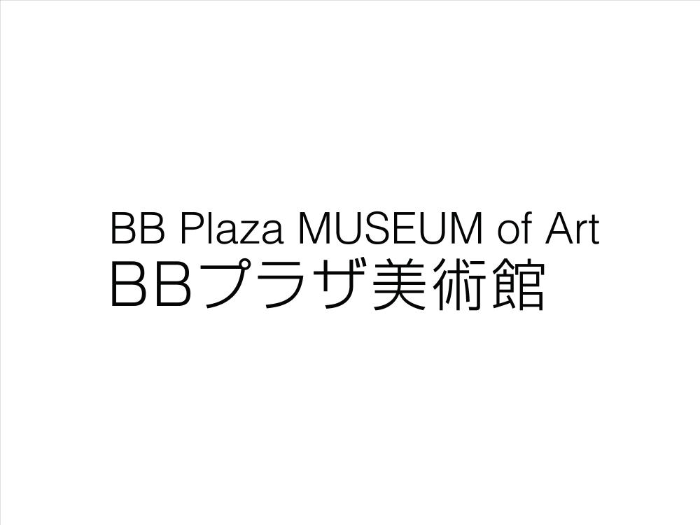BBプラザ美術館