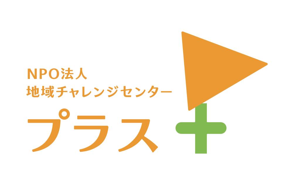 特定非営利活動法人地域チャレンジセンター・プラス