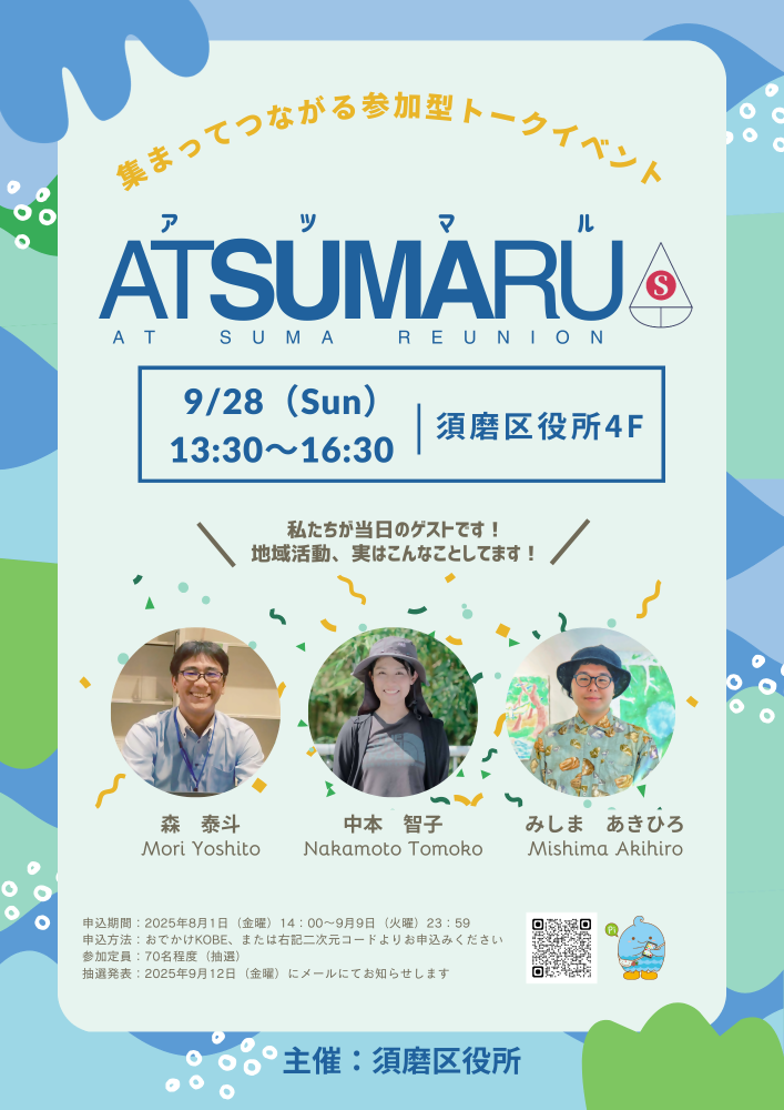 【参加者募集】須磨を愛する人！全員集合！　集まってつながる参加型トークイベント「ATSUMARU」
