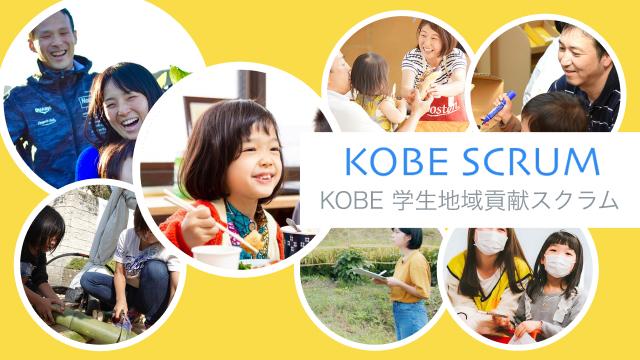 KOBE学生地域貢献スクラム