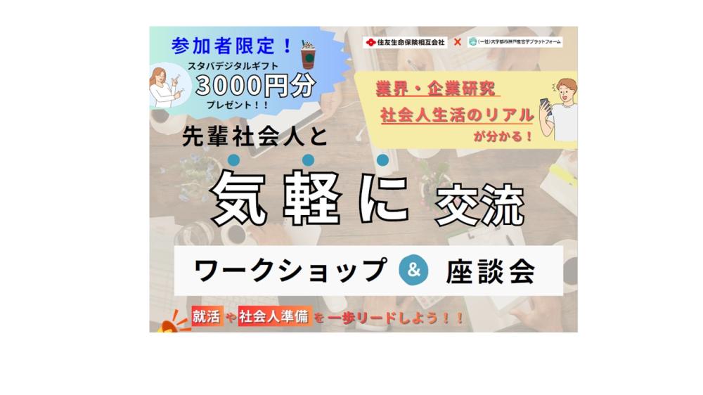 ★スタバ3000円に増額【住友生命保険相互会社】お金とライフプランのワークショップ＆座談会