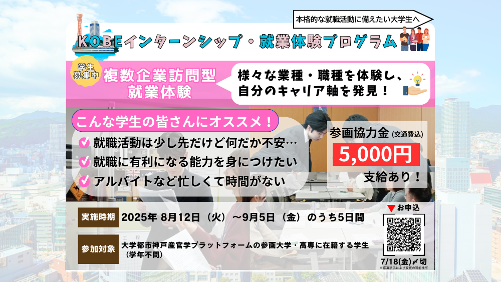 【学生募集】KOBEインターンシップ・就業体験プログラム(複数企業訪問型就業体験)