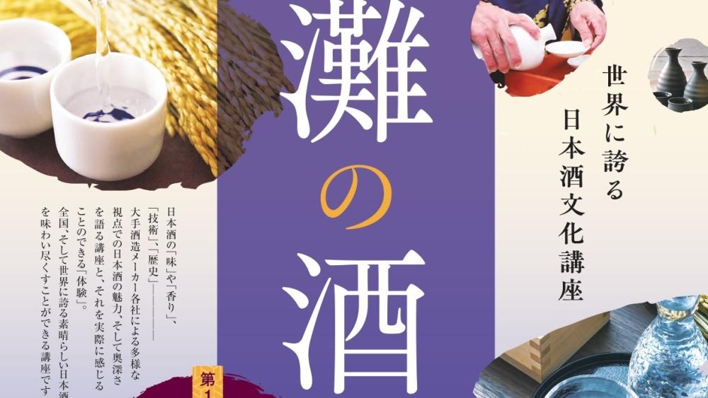 灘の酒プロジェクト「日本酒文化講座」第1回