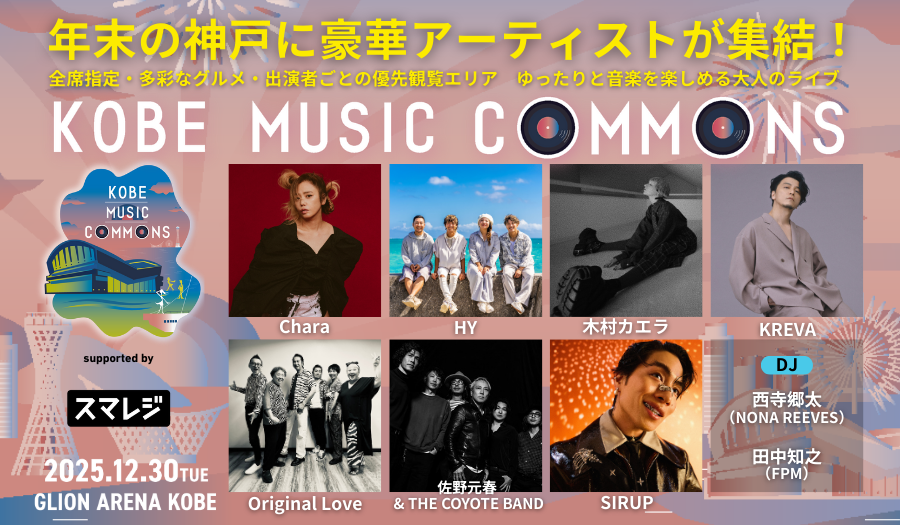 【（抽選）無料ご招待】KOBE MUSIC COMMONS2025