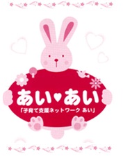 特定非営利活動法人子育て支援ネットワークあい