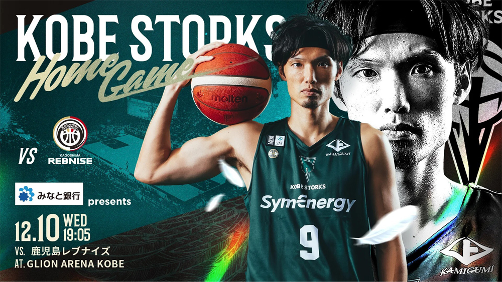 ＜12月＞【学生限定】神戸ストークス ホームゲーム　無料観戦招待！！
