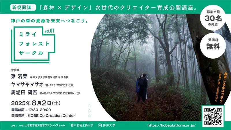 森林資源の価値創出プロジェクト・次世代クリエイター育成公開講座 「ミライ フォレスト サークル」新規開講