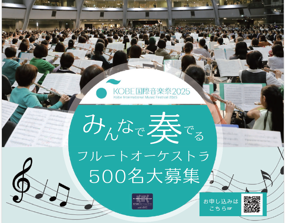みんなで奏でるフルートオーケストラ奏者募集