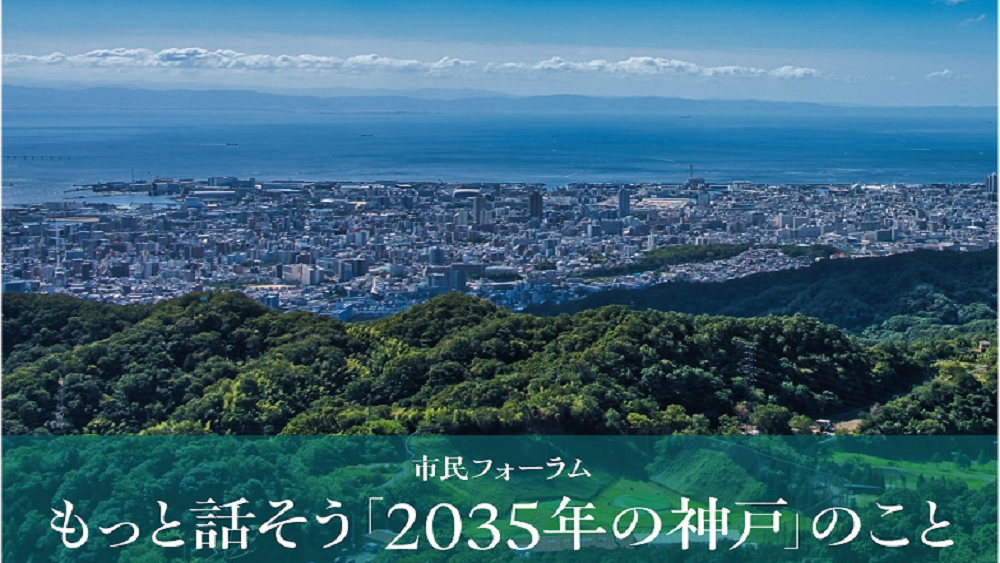【参加者募集】もっと話そう「2035年の神戸」のこと ～「神戸らしさ」と「ありたい姿」～