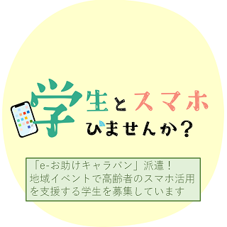 「e-お助けキャラバン」派遣！地域イベントで高齢者のスマホ活用を支援する学生を募集しています