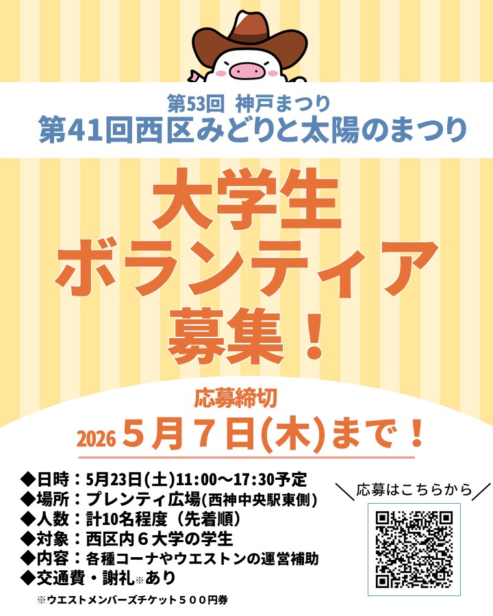 西区みどりと太陽のまつり大学生ボランティア募集