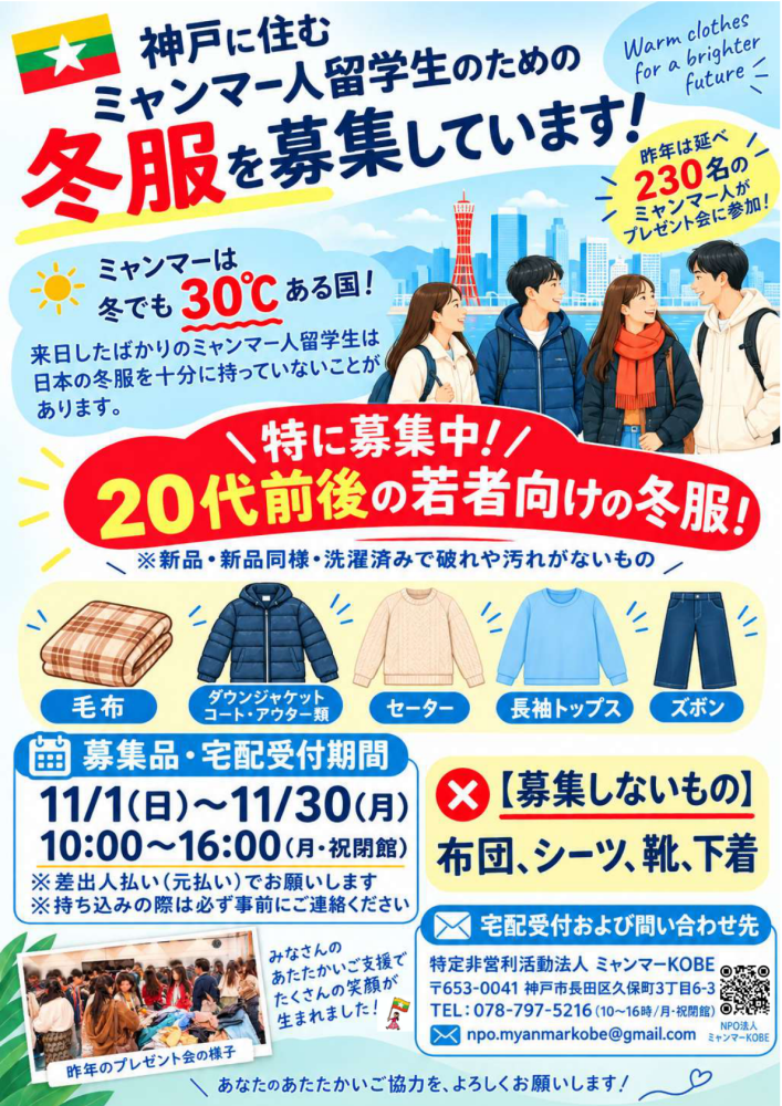 ミャンマー留学生へ寄贈頂いた冬服の【仕分け・分類】のお手伝いをお願いします