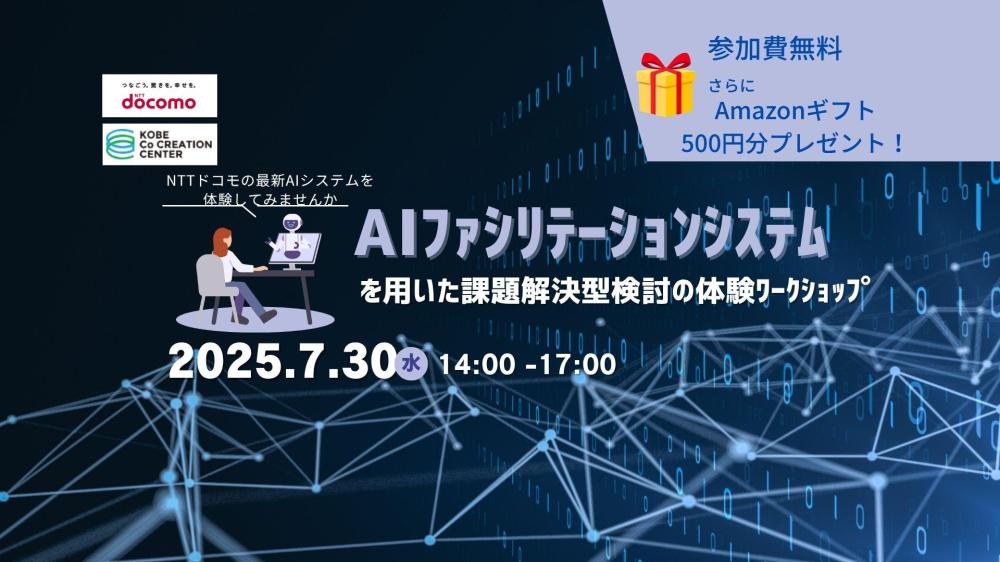 AIﾌｧｼﾘﾃｰｼｮﾝｼｽﾃﾑ を用いた課題解決型検討の体験ﾜｰｸｼｮｯﾌﾟ