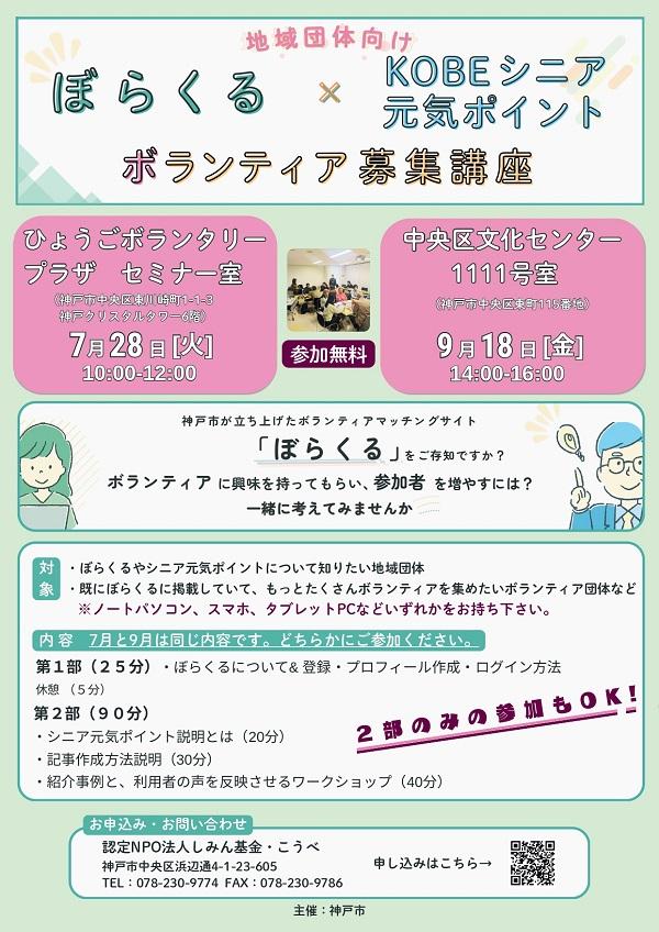 【地域団体向け】ぼらくる×KOBEシニア元気ポイントボランティア募集講座