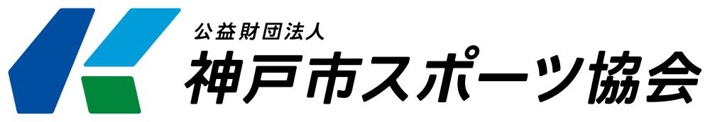 公益財団法人神戸市スポーツ協会