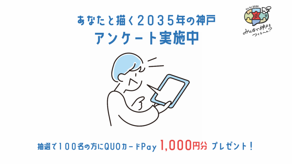 あなたと描く2035年の神戸　アンケート実施中！
