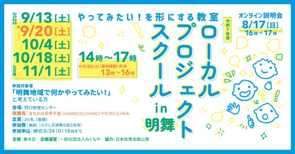 【まちづくりプロジェクトの企画の立て方を学ぼう＠明舞】ローカルプロジェクトスクールin明舞