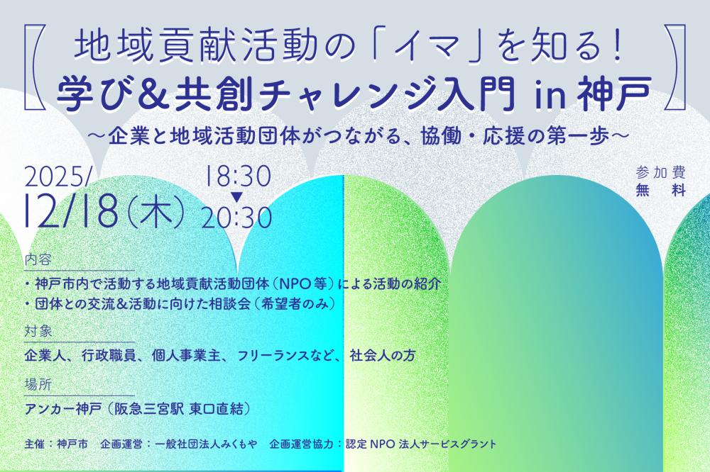 【地域貢献活動の「イマ」を知る！学び＆共創チャレンジ入門 in 神戸】 ～企業と地域活動団体がつながる、協働・応援の第一歩～