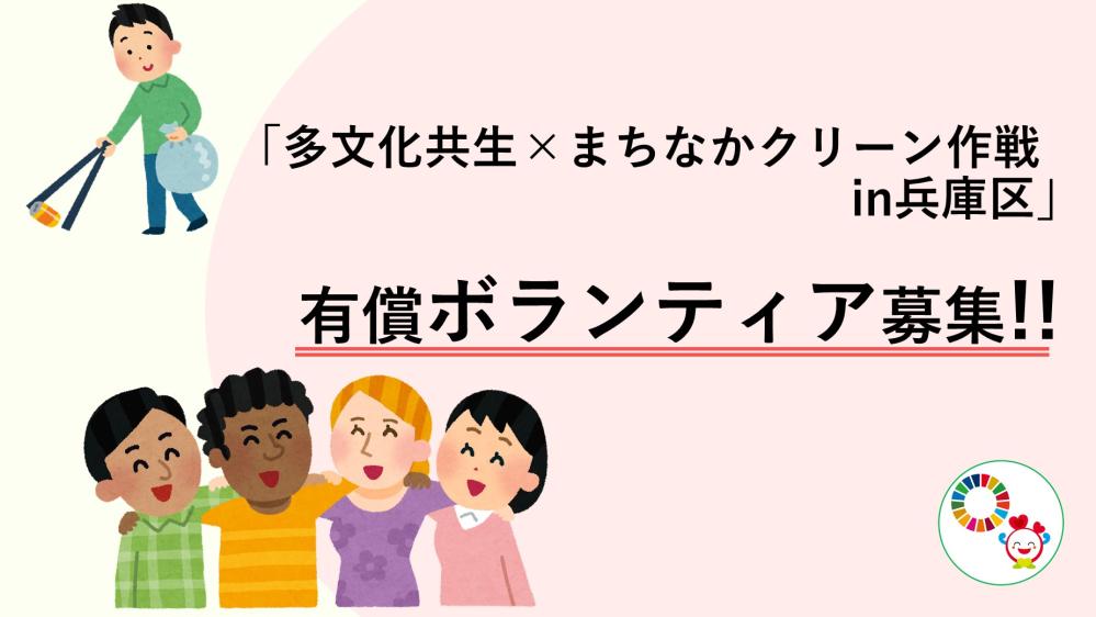 参加者募集‼「多文化共生×まちなかクリーン作戦in兵庫区」ボランティアを募集しています！