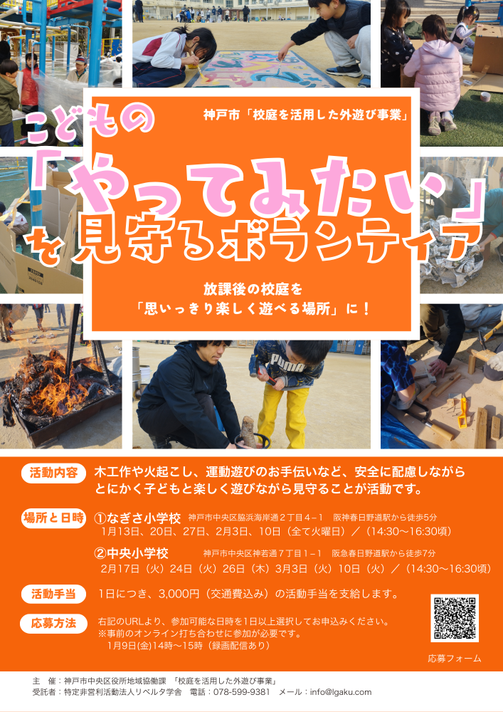 子どもの「やってみたい」に寄り添う！校庭を活用した外遊び業務ボランティア