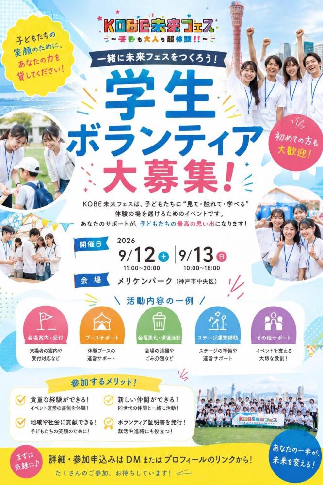 KOBE未来フェス２０２６