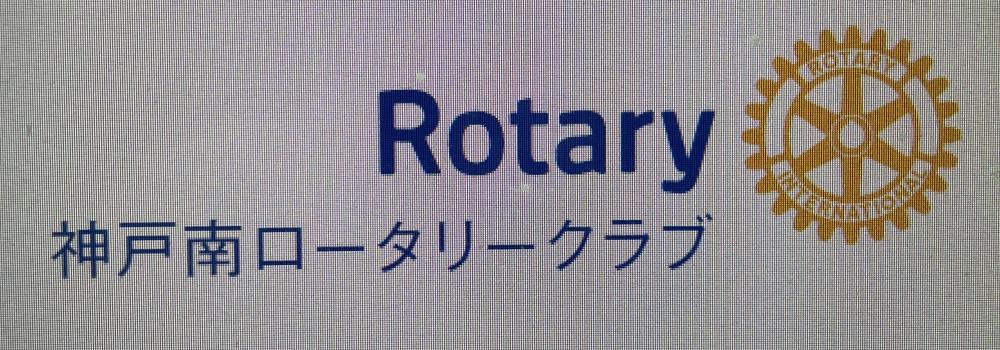 神戸南ロータリークラブ