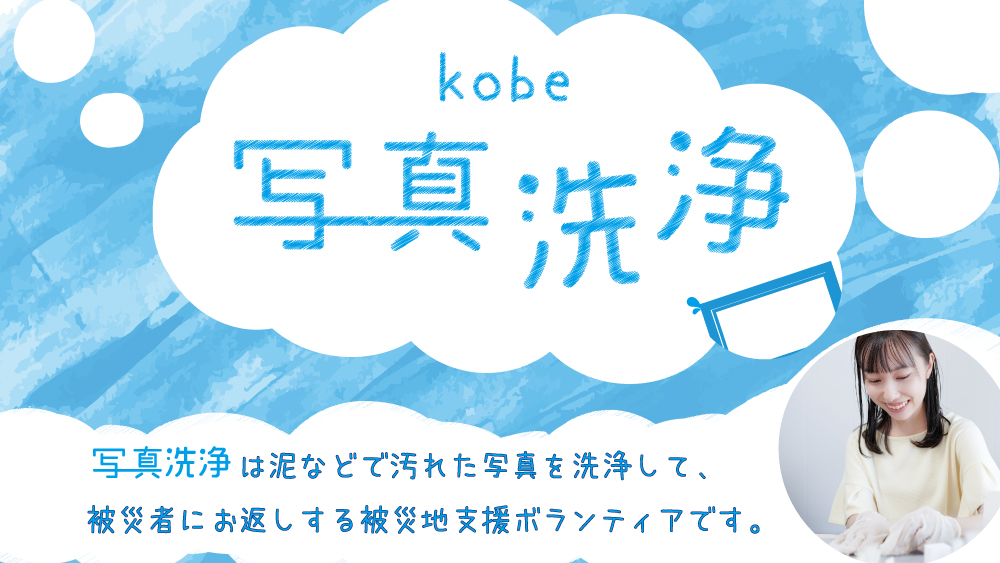 【3月・複数日開催】写真洗浄ボランティア＠王子公園／灘