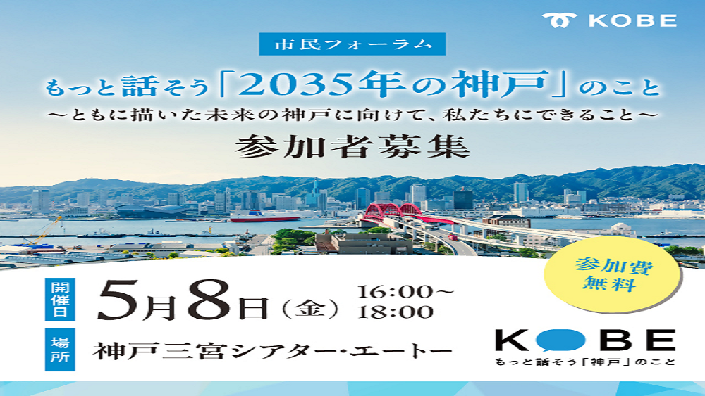 市民フォーラムもっと話そう「2035年の神戸」のこと