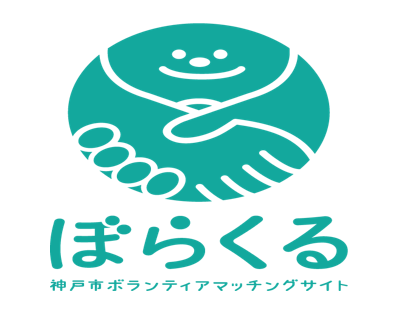 神戸市ボランティアマッチングサイト　ぼらくる　がオープンしました！