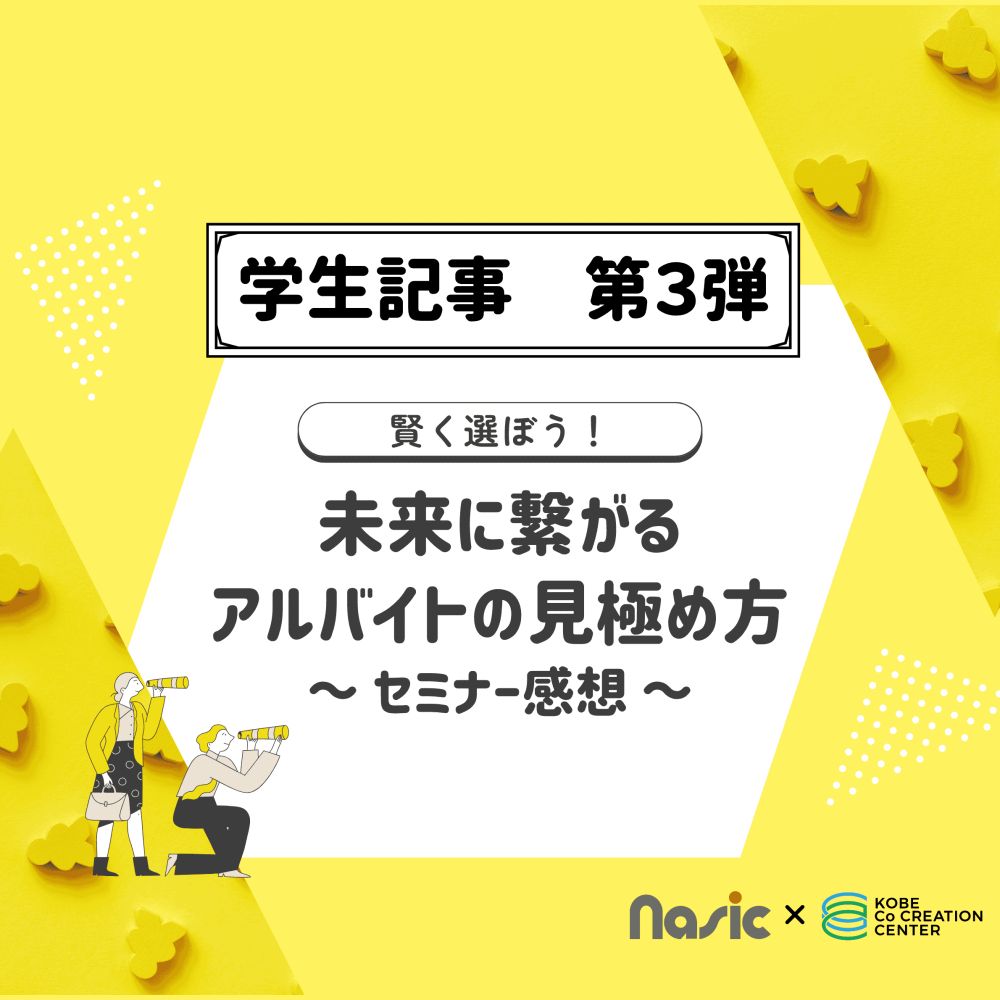 「アルバイトセミナー」に参加しました！