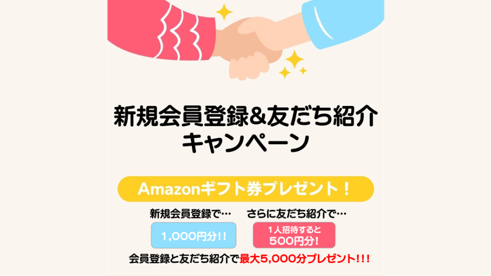 新規会員登録＆友だち紹介キャンペーン