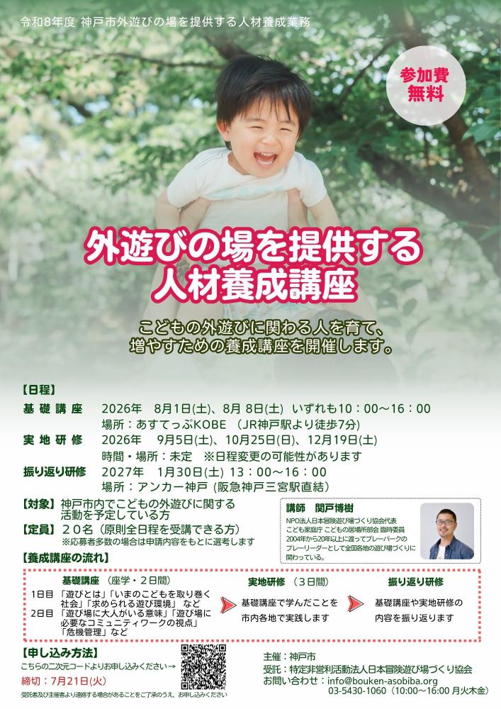 「外遊びの場を提供する人材養成講座」受講者募集