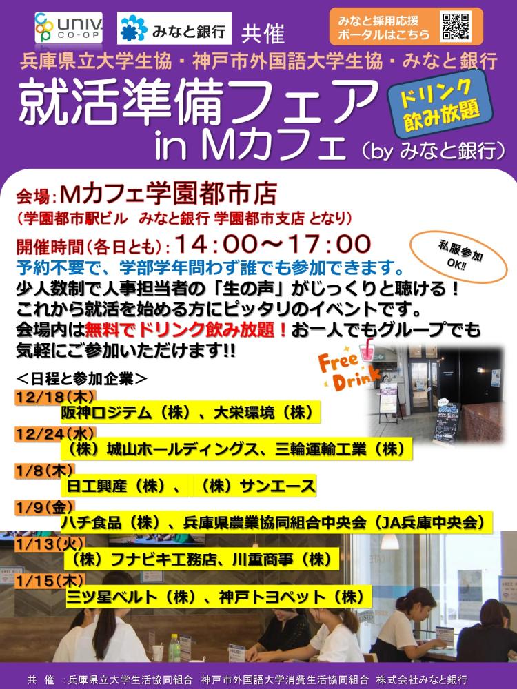 大学生協×みなと銀行共催「就職準備フェア in Mカフェ」