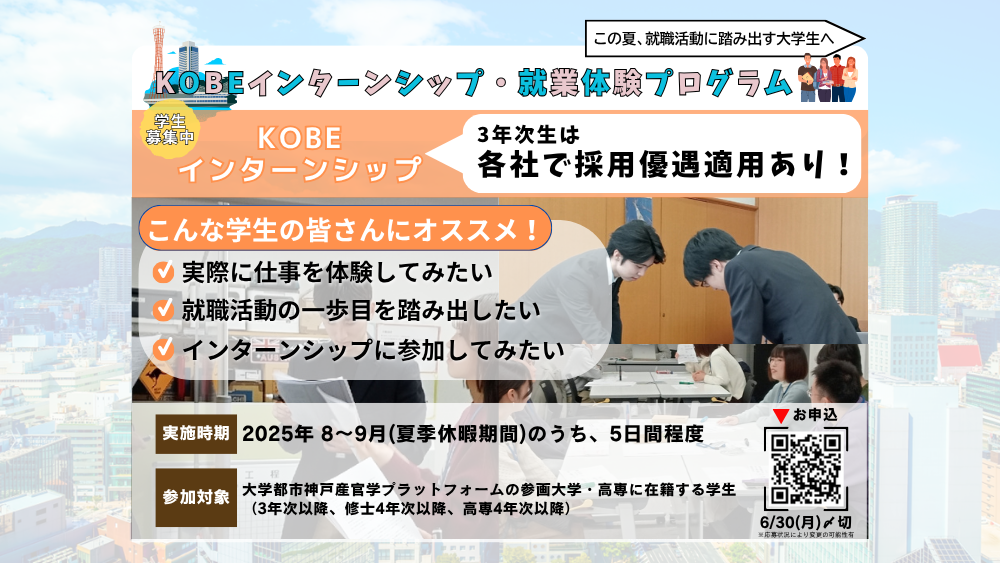 【学生募集】KOBEインターンシップ(採用直結型)