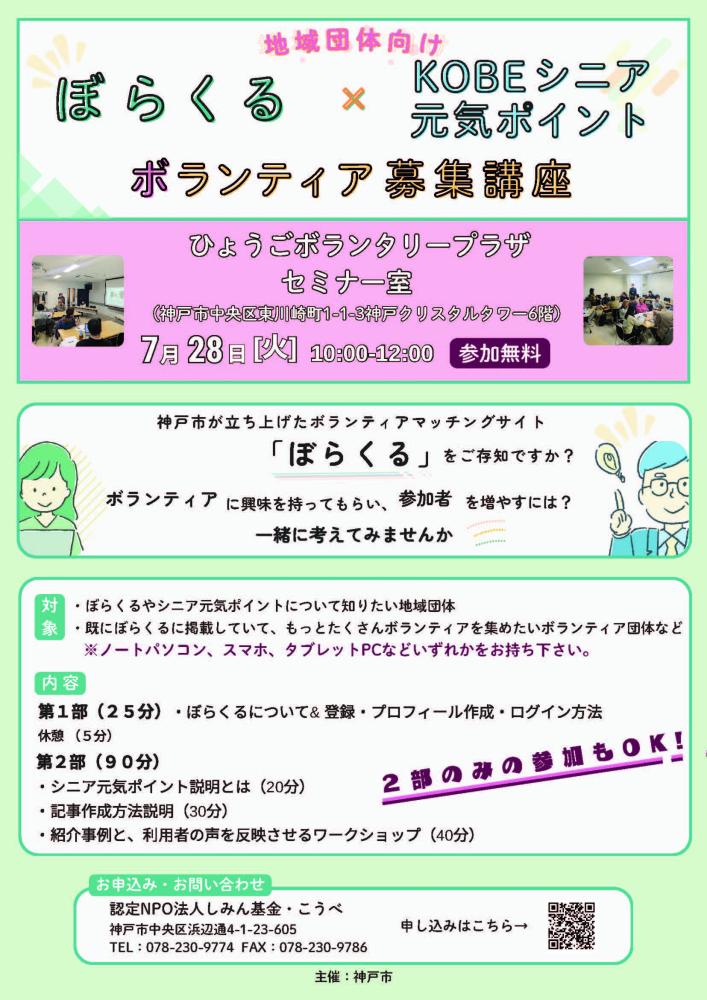 【地域団体向け】ぼらくる×KOBEシニア元気ポイントボランティア募集講座