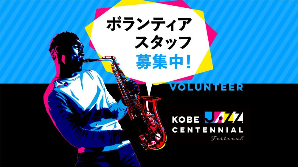 「KOBE JAZZ CENTENNIAL 103」　10/18(日)ボランティア募集！