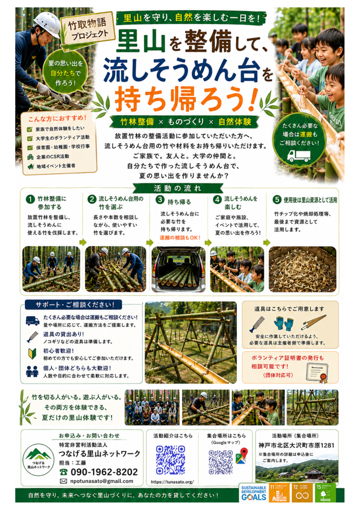 竹取物語プロジェクト～里山整備で流しそうめん台を作ろう！～