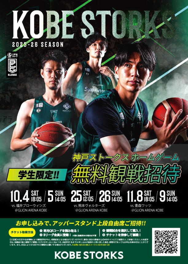 【学生限定】神戸ストークス ホームゲーム　無料観戦招待！！